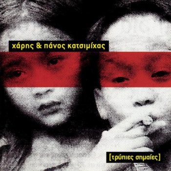 Χάρης & Πάνος Κατσιμίχας Tripies Simees