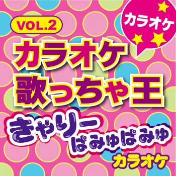 カラオケ歌っちゃ王 すんごいオーラ (オリジナルアーティスト:きゃりーぱみゅぱみゅ) [カラオケ]