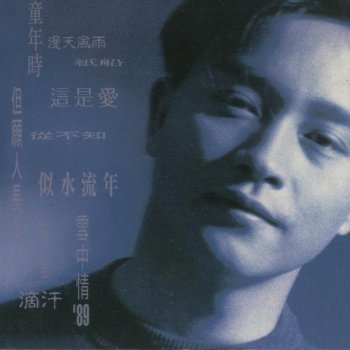 張國榮 漫天風雨