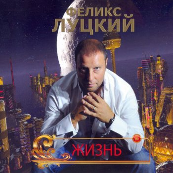 Феликс Луцкий Гульба по кайфу