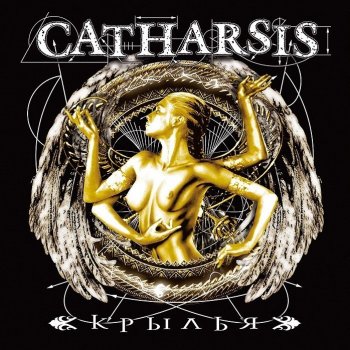 Catharsis Песнь луны