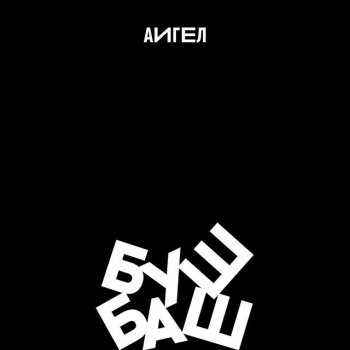 АИГЕЛ Принц на белом