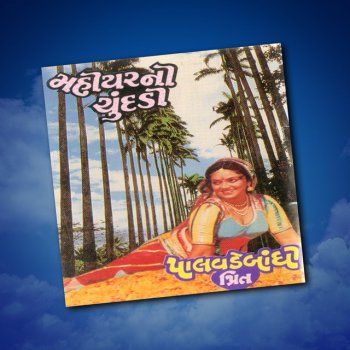 Praful Dave feat. Alka Yagnik Dhingalo Kevo Rupado