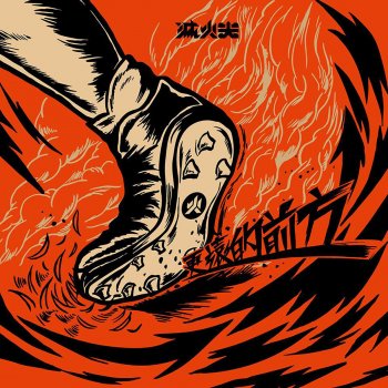 Fire Ex. 更遠的前方