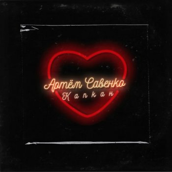 Исполнитель Артём Савенко, альбом Капкан