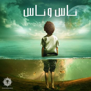 Cairokee Neaady El Sharea Sawa