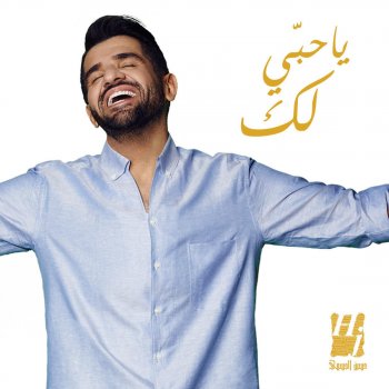 Hussain Al Jassmi يا حبي لك