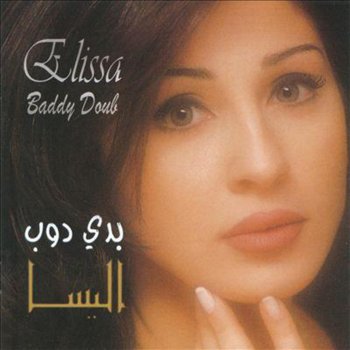 إليسا Baddy Doub