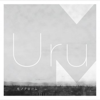 Uru 鈍色の日