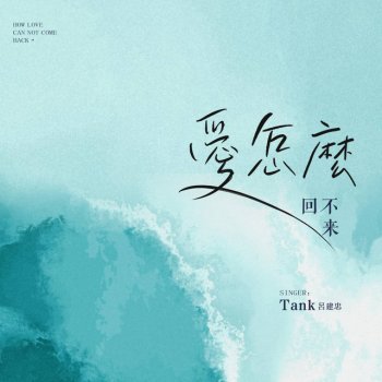 Исполнитель TANK 呂建忠, альбом 愛怎麽回不來 - Single
