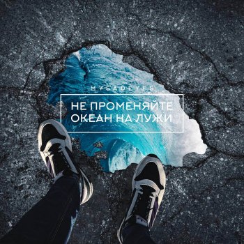 MYSADEYES Не променяйте океан на лужи