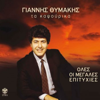 Giannis Thymakis Mporei Na Efyges