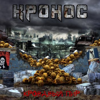 Исполнитель Кронос, альбом Кровавый пир