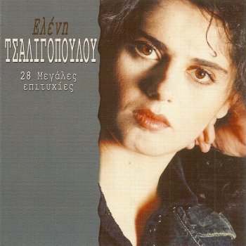 Ελένη Τσαλιγοπούλου Παραστρατημένη