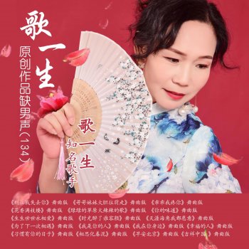 歌一生 别让我失去你 - 舞曲版