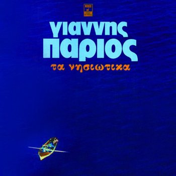 Yiannis Parios Kotsakia (Na S' Agapo Ida 'thela) (I'd Like To Love You)