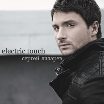 Sergey Lazarev Electric Touch