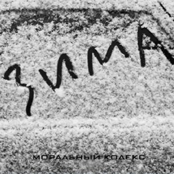 Моральный кодекс Белые облака