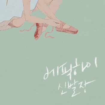 Epik High feat. MYK 신발장 Shoebox