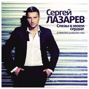 Сергей Лазарев Слёзы в моём сердце (Ballad Version by ChinKong Production)