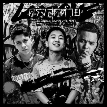 OG-ANIC feat. Gavin D & Nino ครั้งสุดท้าย