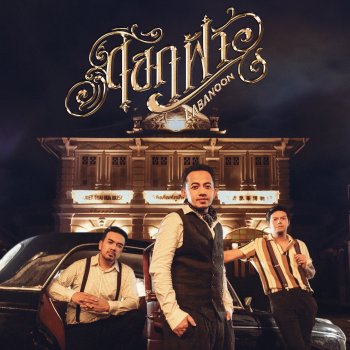 Исполнитель Labanoon, альбом ดอกฟ้า - Single