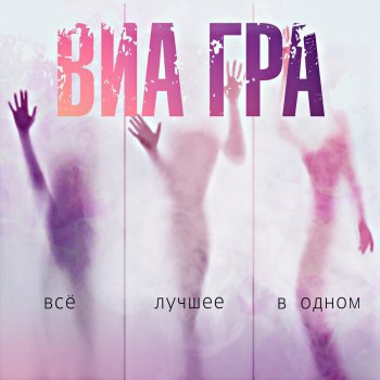 ВИА Гра День без тебя
