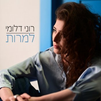 Roni Dalumi למרות