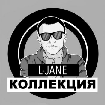 L-Jane За горизонт