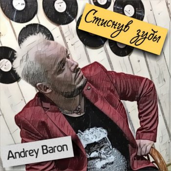 Andrey Baron Стиснув зубы