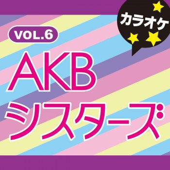 カラオケ歌っちゃ王 サヨナラの橋(オリジナルアーティスト:渡辺 麻友)[カラオケ]