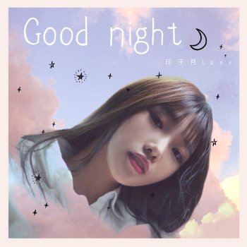 印子月 Good night