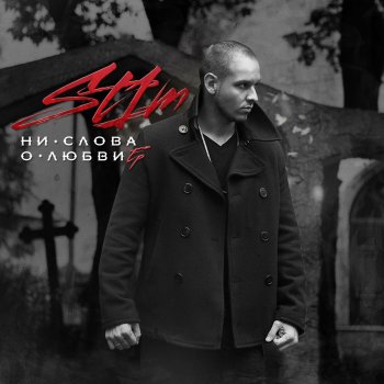 ST1M Закон стаи