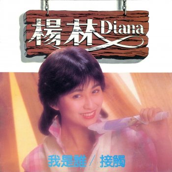 Diana Yang 分離