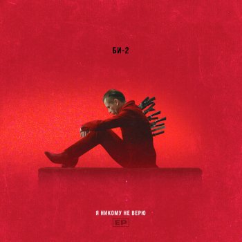 Би-2 Я никому не верю - Instrumental Version