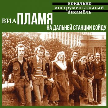 VIA Plamja На дальней станции сойду