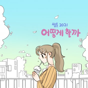 NC.A 어떻게 할까? (Inst.)