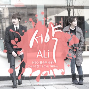 Исполнитель 알리, альбом 서약 The Vow