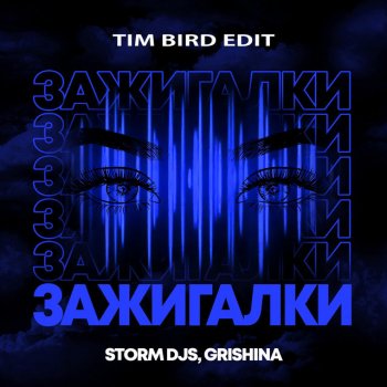 Storm DJs feat. Grishina & Tim Bird Зажигалки - Tim Bird Edit