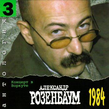 Александр Розенбаум Вальс 37-го года (Live)