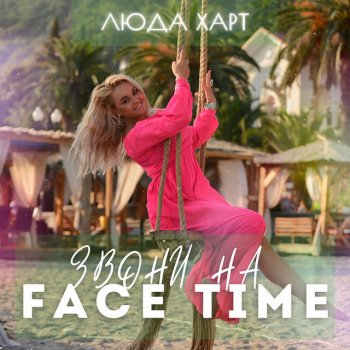 Люда Харт Звони на Face Time