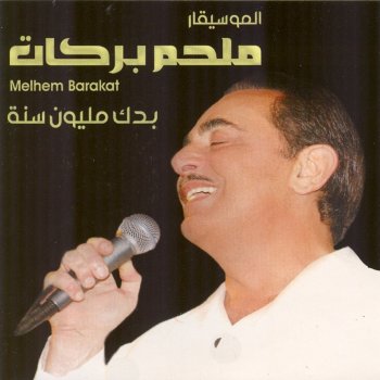 Melhem Barakat Ala Babee Waqef Qamaren