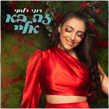 Roni Dalumi זה בא אליי