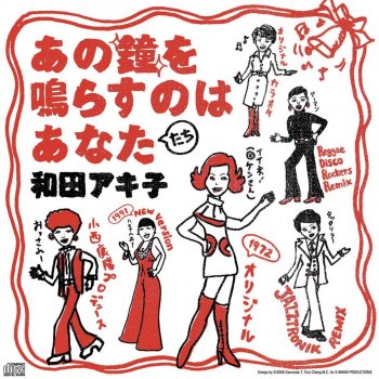 Akiko Wada あの鐘を鳴らすのはあなた(1972年 オリジナル・カラオケ)