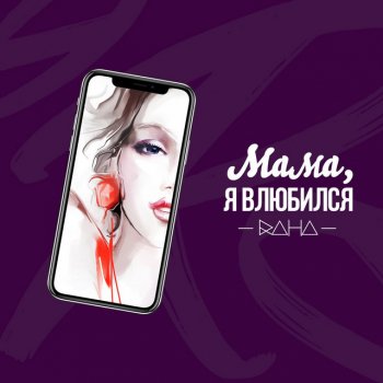 RaHa Мама, я влюбился