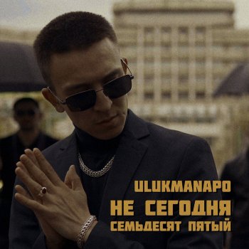 Ulukmanapo Не сегодня / Семьдесят пятый