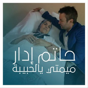 حاتم ادار ميمتي يالحبيبة