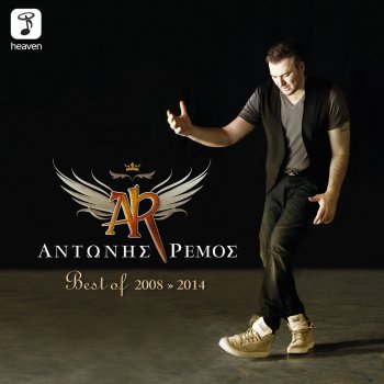 Antonis Remos Exo Esena