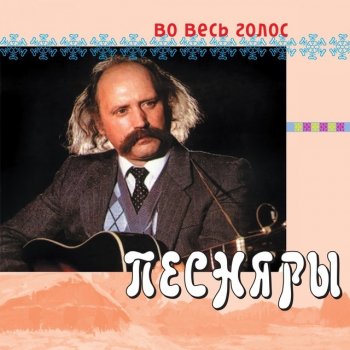 Pesnyary Если звёзды зажигают