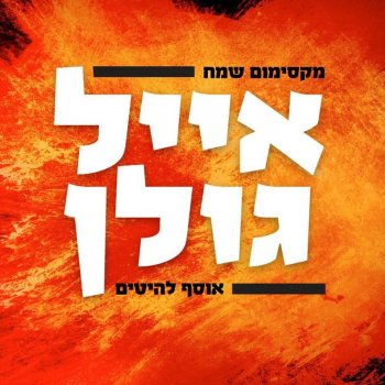 Eyal Golan קן של אהבה